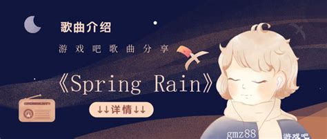 韩剧春夜Spring Rain什么歌_抖音韩剧春夜Spring Rain歌名、歌手、歌词介绍_游戏吧
