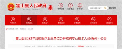 2022年安徽六安霍山县县级医疗卫生单位招聘专业技术人员公告【57人】