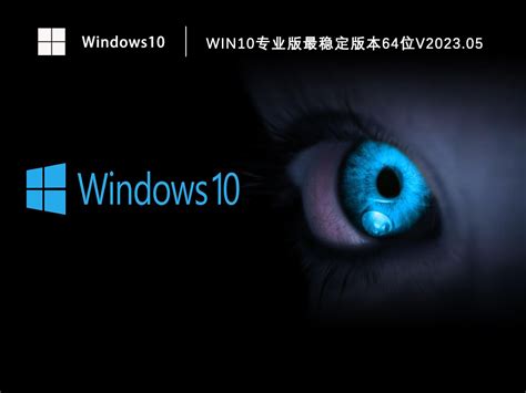 最好用的win10系统版本_win10最流畅的版本号_系统之家_Win10系统_Windows7旗舰版_Win11系统-当客下载站