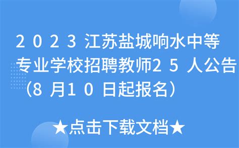 2023江苏盐城响水中等专业学校招聘教师25人公告（8月10日起报名）
