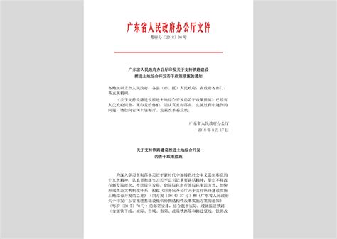 粤府[2019]1号：广东省人民政府印发关于进一步促进科技创新若干政策措施的通知