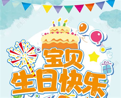 生日祝福广告海报PSD素材 - 爱图网