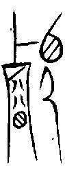 【睿，叡，壡】的甲骨文象形文字金文篆文_字典词组含义解释