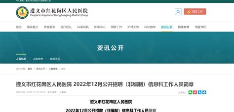 2022贵州遵义红花岗区人民医院招聘（非编制）信息科人员（报名时间12月20日-22日）