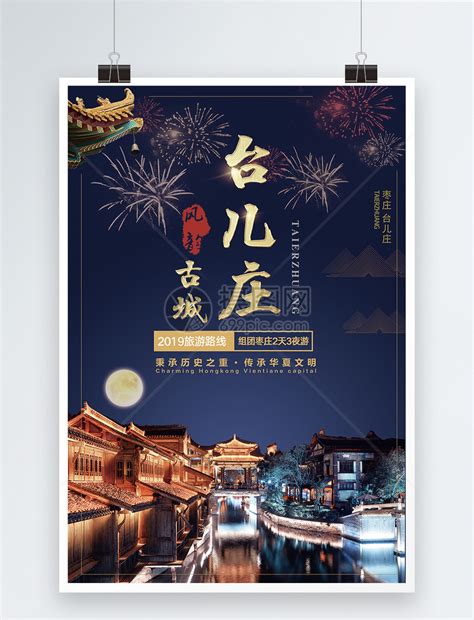 台儿庄旅游海报模板素材-正版图片400966261-摄图网