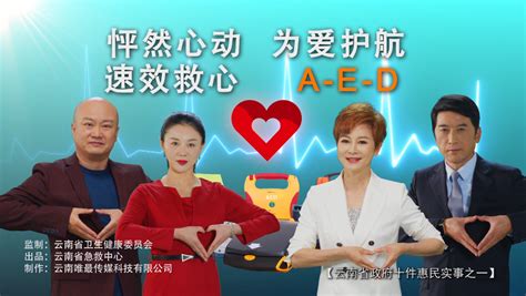 “云南AED公益形象大使”来啦！快来看看都有谁__凤凰网