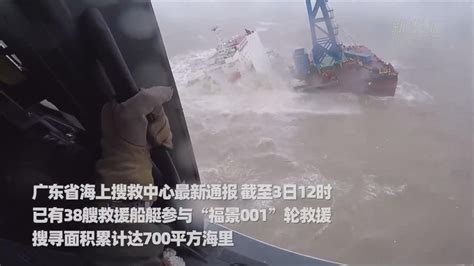 “福景001”工程船遇险沉没27人失联，附近海域船员：其一直在“高频”求助，称生活区进水了(含视频)_手机新浪网