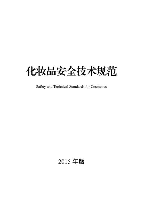 《化妆品注册和备案检验工作规范》解读 - 政策动态 - 中国产业经济信息网