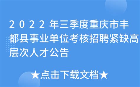 重庆丰都：开展就业援助月专场招聘活动-人民图片网