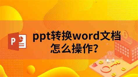 如何把PPT里的内容转换为Word文字-百度经验
