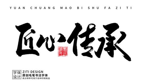 匠心传承,书法字体,字体设计,设计,汇图网www.huitu.com
