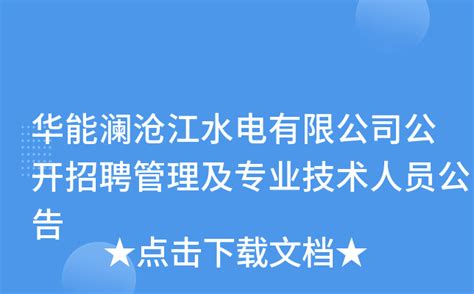 华能澜沧江水电有限公司公开招聘管理及专业技术人员公告