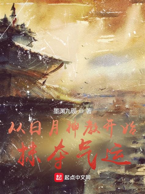 《从日月神教开始掠夺气运》小说在线阅读-起点中文网