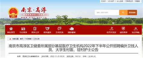 2022年下半年江苏南京市高淳区卫健委所属部分基层医疗卫生机构招聘公告【31人】