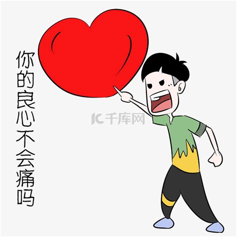 你的良心不会痛吗斗图表情包-表情kdcdui-爱斗图