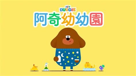阿奇幼幼园图片