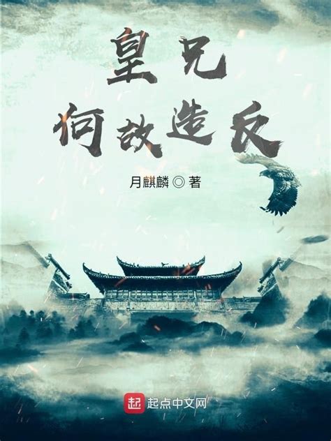 《皇兄何故造反？》小说在线阅读-起点中文网