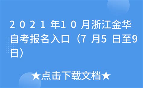 2021年10月浙江金华自考报名入口（7月5日至9日）