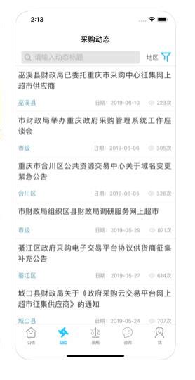 重庆政采app下载-重庆政采手机版下载v2.0.9 安卓版-旋风软件园