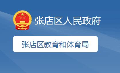 任城区教体局更名为教育和体育局 - 任城 - 县区 - 济宁新闻网