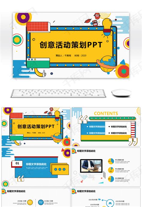 创意活动策划方案通用PPT模板下载_熊猫办公