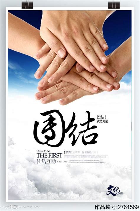 团结力量海报背景图片素材免费下载_熊猫办公