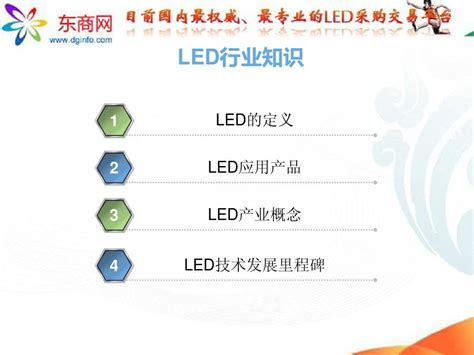 LED行业知识_word文档免费下载_文档大全