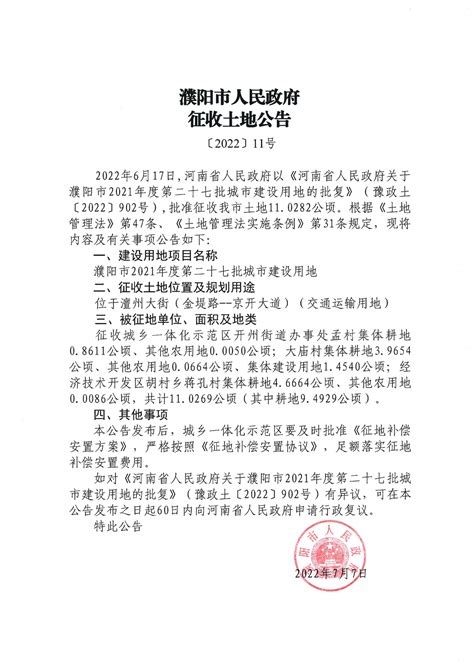 濮阳市人民政府征收土地预公告〔2022〕第12号