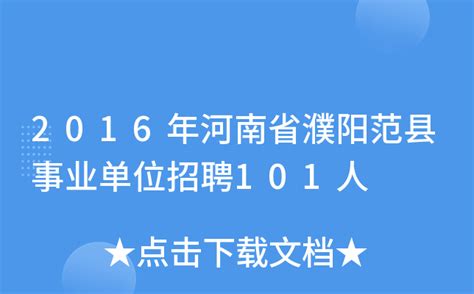 2016年河南省濮阳范县事业单位招聘101人