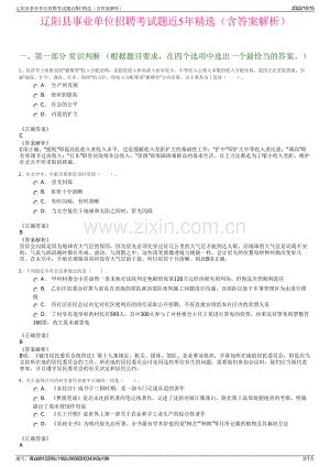 辽阳县事业单位招聘考试题近5年精选（含答案解析）.pdf_咨信网zixin.com.cn