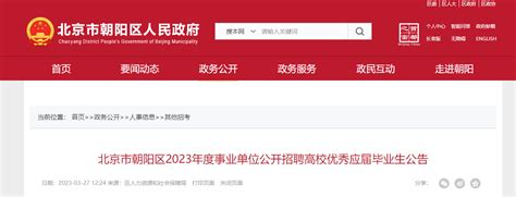2023北京市朝阳区事业单位招聘高校优秀应届毕业生51人（报名时间3月27日-4月4日）
