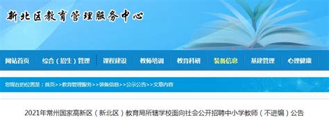 2024年江苏常州新北区区属学校公开招聘教师233名（2024年1月2日-4日报名）