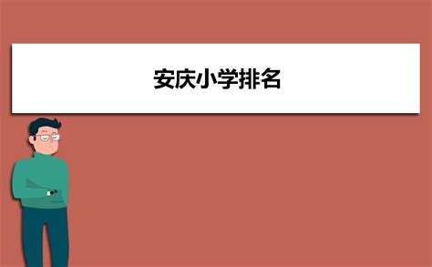 安庆小学排名2023最新排名_高考知识网