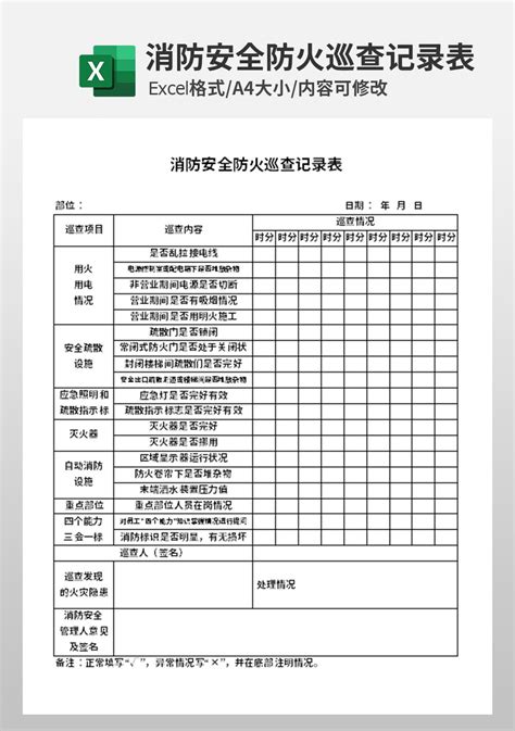 消防安全防火巡查记录表_人事行政Excel模板下载-蓝山办公