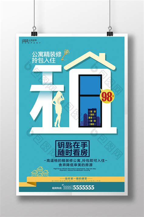 公寓精装房出租png【海报免费下载】-包图网