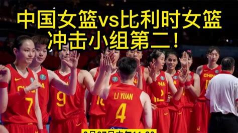 2022女篮世界杯直播：韩国中国女篮VS比利时女篮直播比赛视频在线高清观看