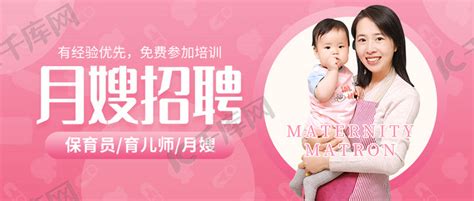 月嫂招聘育婴师粉色创意公众号首图海报模板下载-千库网