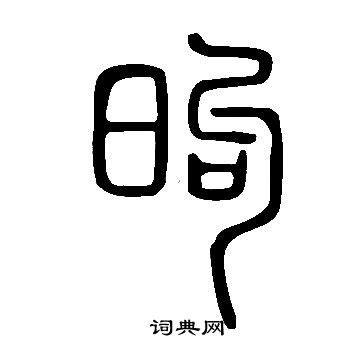 煦字男孩名字？煦字取名有什么寓意！ | 宝宝取名网