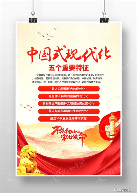 中国式现代化五个重要特征党建海报图片_海报_编号12719161_红动中国