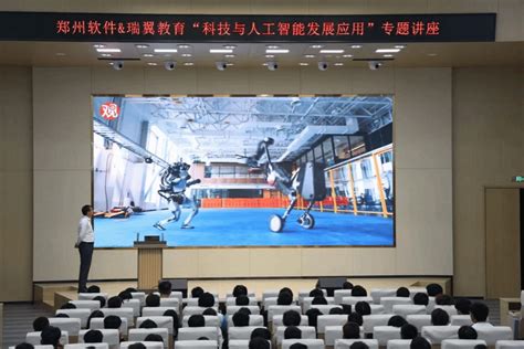 郑州软件职业技术学院举办《科技与人工智能发展应用》学术报告-郑州软件职业技术学院
