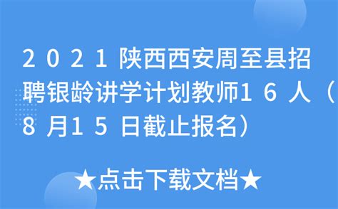 2021陕西西安周至县招聘银龄讲学计划教师16人（8月15日截止报名）