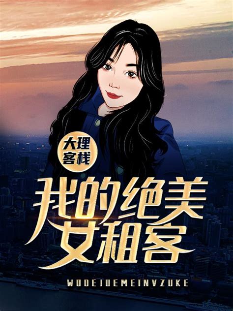 主人公叫米高叶芷的小说《大理客栈：我的绝美女租客》全文免费阅读-鲁班文学