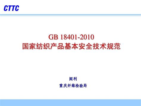 GB 18401-2010_word文档在线阅读与下载_无忧文档