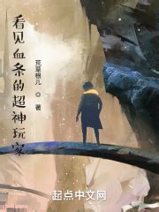 看见血条的超神玩家(荒草根儿)最新章节免费在线阅读-起点中文网官方正版