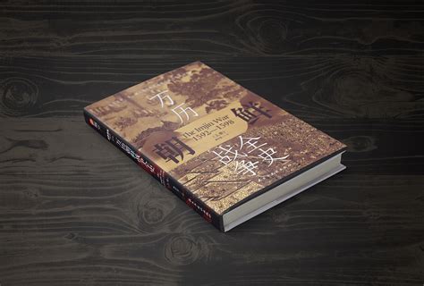 《万历朝鲜战争全史》书籍装帧-古田路9号-品牌创意/版权保护平台