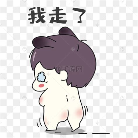 那我走了表情包图片