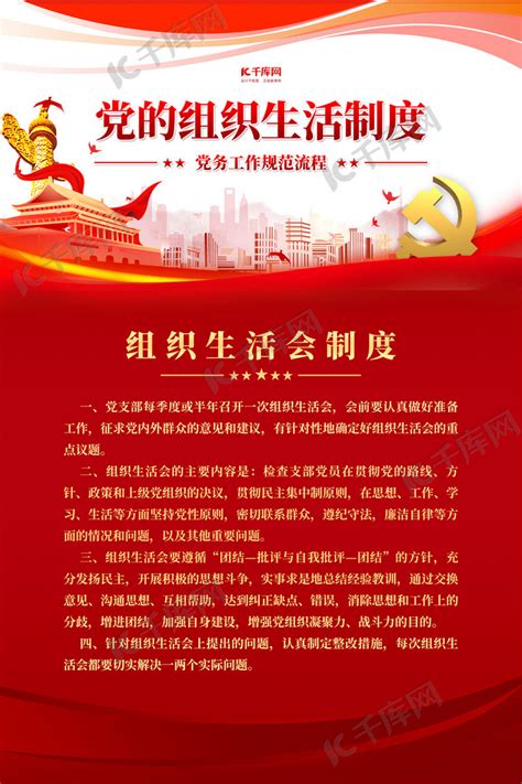 党建制度组织生活红色简约海报海报模板下载-千库网