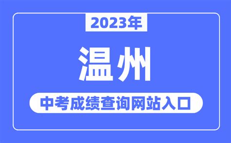 2023年温州中考成绩查询入口https://zk.wzer.net_第一雅虎阅读网Yahoo001.COM