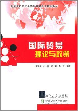 《国际经济学：理论与政策（国际贸易） （全球版 第10版）》 [美]保罗·R. 克鲁格曼（Paul R. Krugman）、莫里斯·奥伯斯法尔 ...