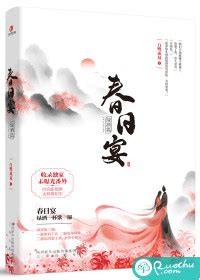 春日宴·绿酒篇(白鹭成双)全本在线阅读-起点中文网官方正版